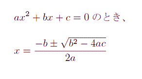 解の公式1
